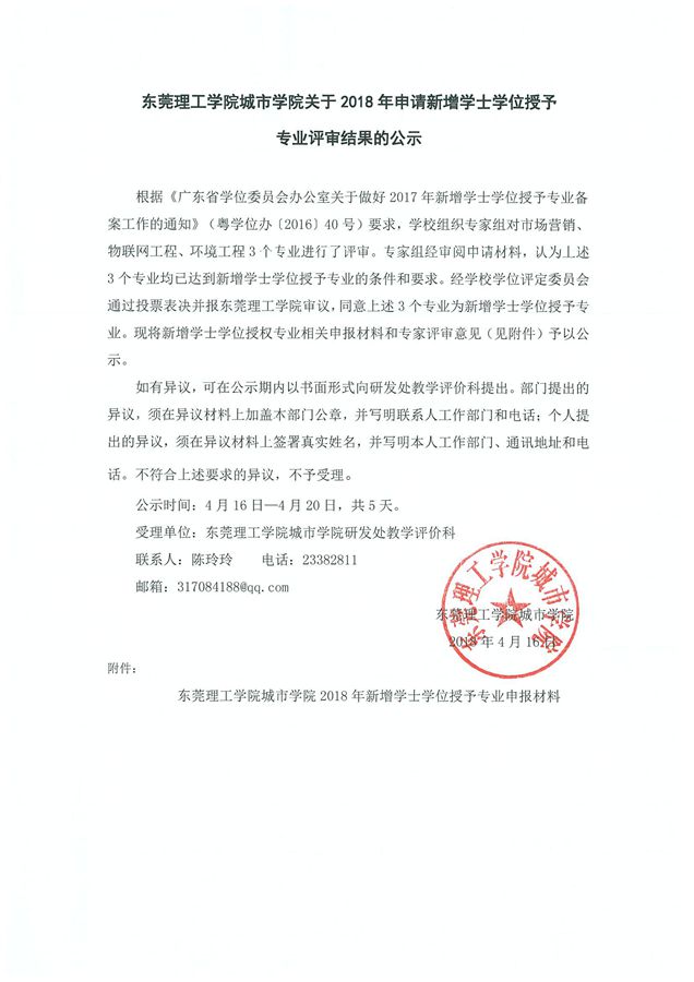 东莞理工学院城市学院关于2018年申请新增学士学位授予专业评审结果的公示.jpg